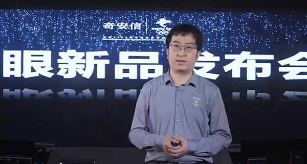 實戰(zhàn)化護航政企客戶網絡安全 奇安信發(fā)布新天眼04 實戰(zhàn)化護航政企客戶網絡安全 奇安信發(fā)布新天眼04
