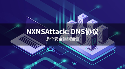 DNS協(xié)議安全漏洞通告01