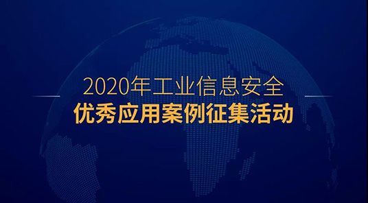 2020年中國工業(yè)信息安全大會將于12月4日在北京國際會展中心舉行05