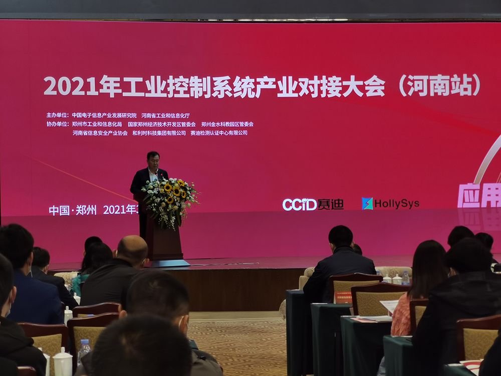 金瀚信安受邀參加2021年工業(yè)控制系統(tǒng)產(chǎn)業(yè)對(duì)接大會(huì)(河南站)01 金瀚信安受邀參加2021年工業(yè)控制系統(tǒng)產(chǎn)業(yè)對(duì)接大會(huì)(河南站)01